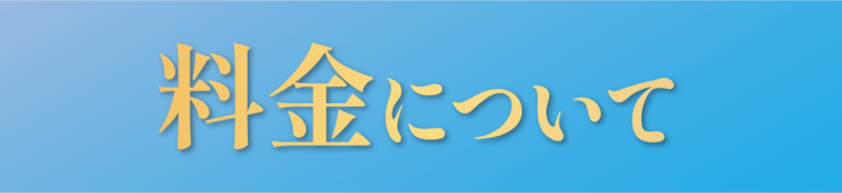 料金について